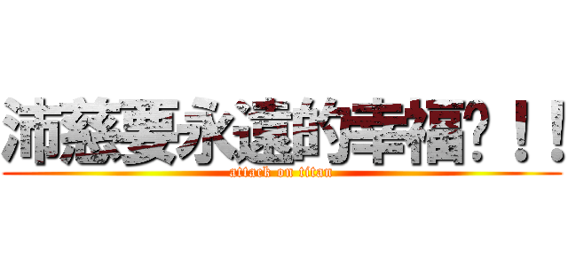 沛慈要永遠的幸福ㄛ！！ (attack on titan)