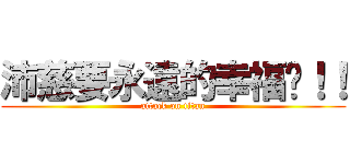 沛慈要永遠的幸福ㄛ！！ (attack on titan)