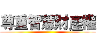 尊重智慧財產權 ()