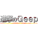 進撃のＧｅｅｐ (attack on titan)