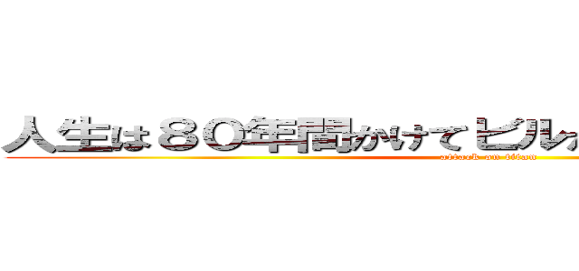 人生は８０年間かけてビルから飛び降りてるだけ (attack on titan)