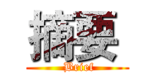 摘要  ( Brief)