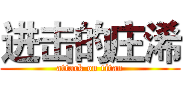 进击的庄浠 (attack on titan)