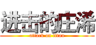 进击的庄浠 (attack on titan)