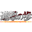 進撃の歩 (Happy Birthday 22th)