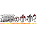 進撃の小小马 (attack on titan)