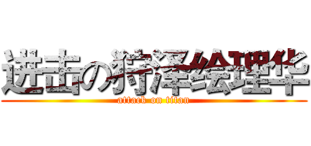 进击の狩泽绘理华 (attack on titan)