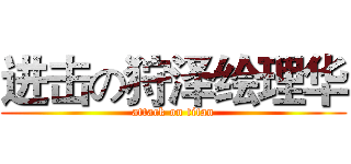 进击の狩泽绘理华 (attack on titan)