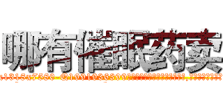 哪有催眠药卖 (哪有催眠药卖【电.话156x1318x7580-Q1991936399鑫宏药业】我们做的是长期生意,靠的是老客户长期支持
参考消息网2月20日报道 韩媒称，“剩女多、离婚率高的城市，房价一定会上涨。”这是中国经济学家金岩石2016年12月参加在上海举行的房地产相关论坛时说的话。
)