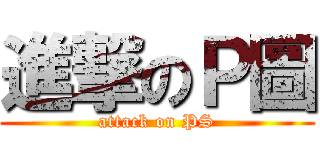 進撃のＰ圖 (attack on PS)