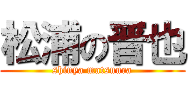 松浦の晋也 (shinya matsuura)
