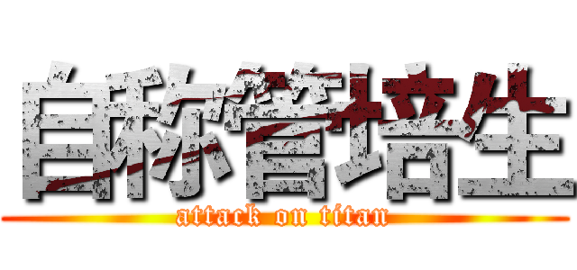 自称管培生 (attack on titan)