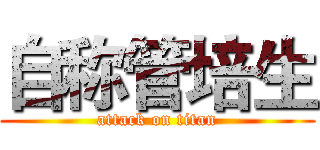 自称管培生 (attack on titan)