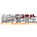自称管培生 (attack on titan)