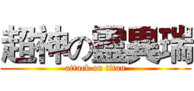 超神の靈異瑞 (attack on titan)