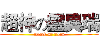 超神の靈異瑞 (attack on titan)