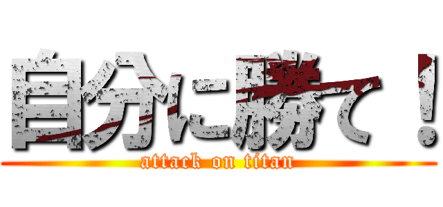 自分に勝て！ (attack on titan)