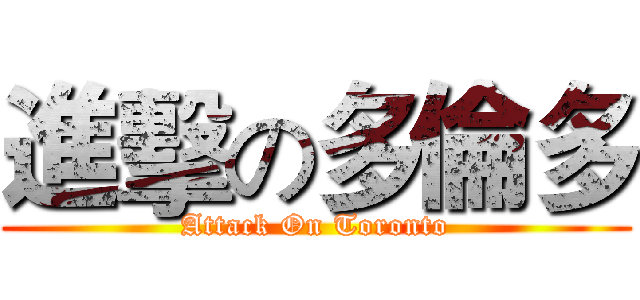 進擊の多倫多 (Attack On Toronto)