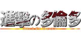 進擊の多倫多 (Attack On Toronto)