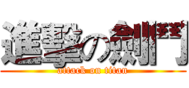 進擊の劍鬥 (attack on titan)