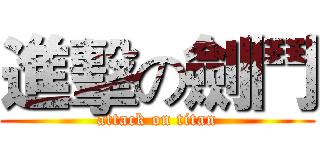 進擊の劍鬥 (attack on titan)