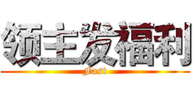 领主发福利 (Fast)