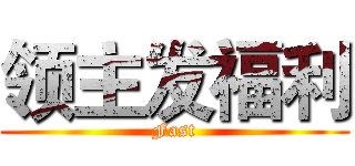 领主发福利 (Fast)