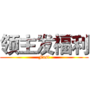 领主发福利 (Fast)