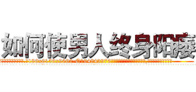 如何使男人终身阳痿 (如何使男人终身阳痿【电.话186x0156x9662-Q194843976林氏药业】我们做的是长期生意,靠的是老客户长期支持
参考消息网2月20日报道 韩媒称，“剩女多、离婚率高的城市，房价一定会上涨。”这是中国经济学家金岩石2016年12月参加在上海举行的房地产相关论坛时说的话。
)