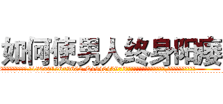 如何使男人终身阳痿 (如何使男人终身阳痿【电.话186x0156x9662-Q194843976林氏药业】我们做的是长期生意,靠的是老客户长期支持
参考消息网2月20日报道 韩媒称，“剩女多、离婚率高的城市，房价一定会上涨。”这是中国经济学家金岩石2016年12月参加在上海举行的房地产相关论坛时说的话。
)