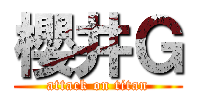 櫻井Ｇ (attack on titan)