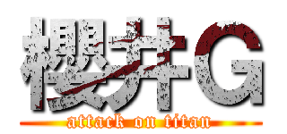櫻井Ｇ (attack on titan)