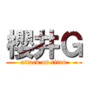 櫻井Ｇ (attack on titan)