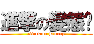 進撃の變態佬 (attack on hamsap)
