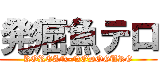 発癌魚テロ (KOREAN-NODOGURO)