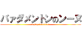 バァダメントンのンーヌ (I play badminton)