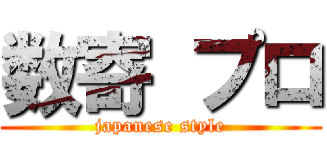 数寄 プロ (japanese style)