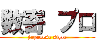 数寄 プロ (japanese style)