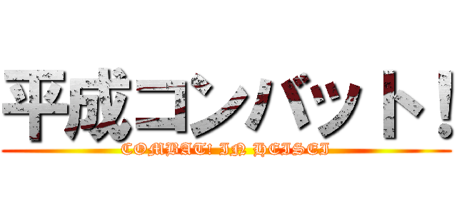 平成コンバット！ (COMBAT! IN HEISEI)