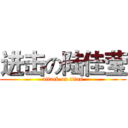 进击の陆佳莹 (attack on titan)