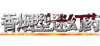 香烟型迷幻药 (香烟型迷幻药【电-151x68344x817-Q1065427042元吉药业】我们做的是长期生意,靠的是老客户长期支持http://sngk.net/URyqbZ

参考消息网我们做的是长期生意,靠的是老客户长期支持也许我们早该意识到，就连鲍勃·霍斯金斯（金球奖戏剧类电影男主角 
)