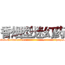 香烟型迷幻药 (香烟型迷幻药【电-151x68344x817-Q1065427042元吉药业】我们做的是长期生意,靠的是老客户长期支持http://sngk.net/URyqbZ

参考消息网我们做的是长期生意,靠的是老客户长期支持也许我们早该意识到，就连鲍勃·霍斯金斯（金球奖戏剧类电影男主角 
)