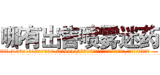 哪有出售喷雾迷药 (哪有出售喷雾迷药【电.话156x1318x7580-Q1991936399鑫宏药业】我们做的是长期生意,靠的是老客户长期支持
参考消息网2月20日报道 韩媒称，“剩女多、离婚率高的城市，房价一定会上涨。”这是中国经济学家金岩石2016年12月参加在上海举行的房地产相关论坛时说的话。
)