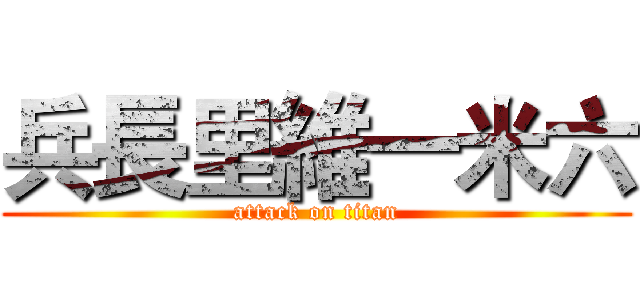 兵長里維一米六 (attack on titan)