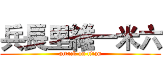 兵長里維一米六 (attack on titan)
