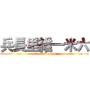 兵長里維一米六 (attack on titan)