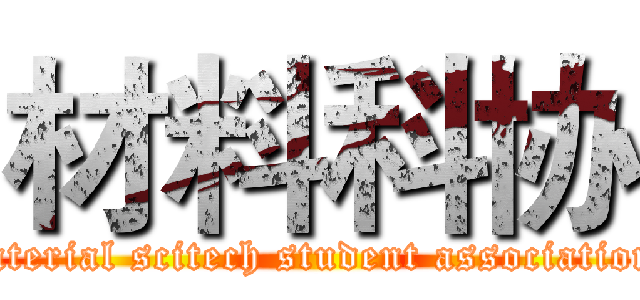 材料科协 (material scitech student association )