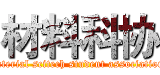 材料科协 (material scitech student association )