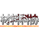 材料科协 (material scitech student association )