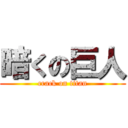 暗くの巨人 (crack on titan)